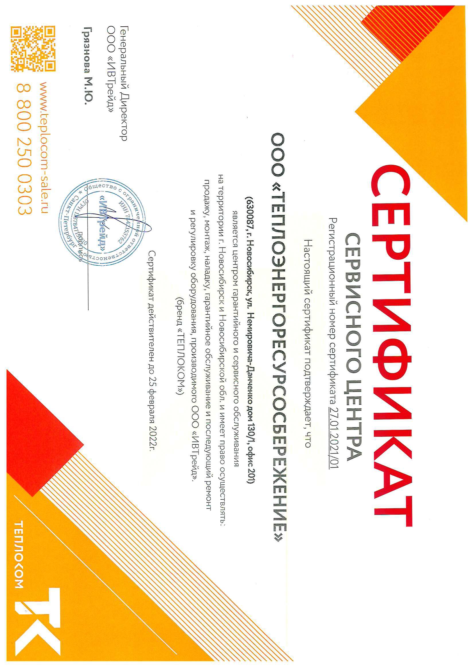 Сертификат Сервисного центра ТЕПЛОКОМ